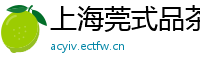 上海莞式品茶海选场